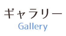 ギャラリー